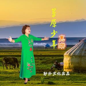 草原少年（惠琳）