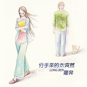 分手来的太突然