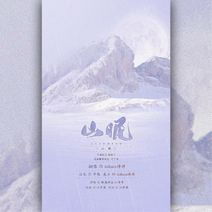 山眠（翻自 江苹果）