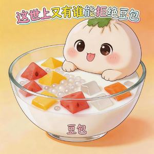 这世上又有谁能拒绝豆包(豆包进行曲)