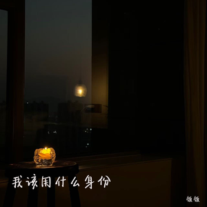 我该用什么身份