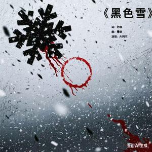 黑雪