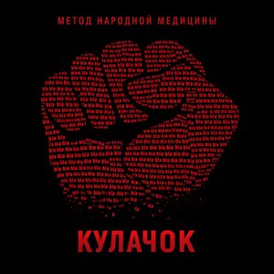 Кулачок