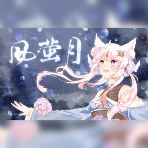 【枫聆月Lyria·AI】风萤月