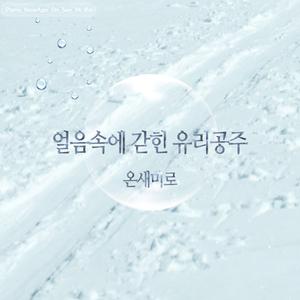 얼음속에 갇힌 유리공주