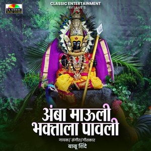 Amba Mauli Bhaktala Pavali