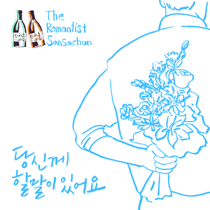 산사춘Song (부제: 당신께 할말이 있어요)
