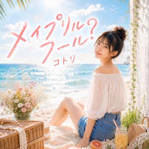 メイプリル・フール？
