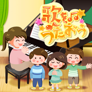 歌をうたおう (feat. VOCALOID YUMA)