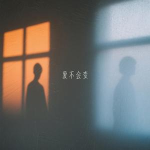 爱不会变