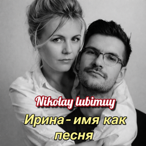 Ирина-имя как песня