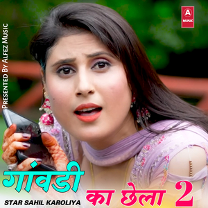 गांवडी का छेला 2