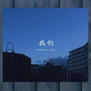 我们.Prod by Lionzed