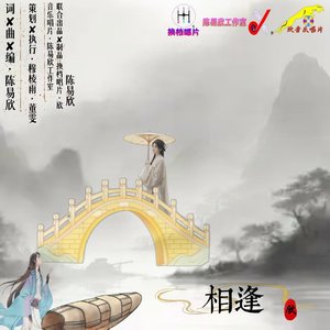 相逢 - (消失的才华片尾曲)