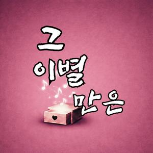 그 이별만은