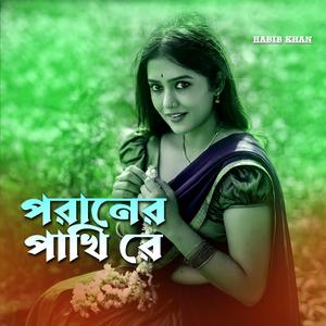 পরানের পাখি ৰে