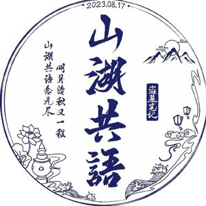 山湖共语【817快乐！】