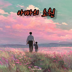 아빠의 소원