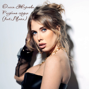 Разбито сердце