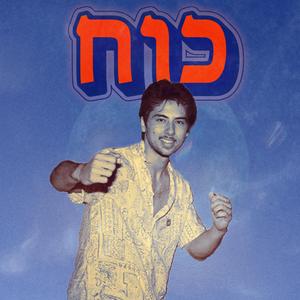 כוח
