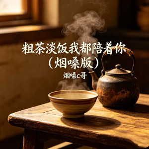 粗茶淡饭我都陪着你(烟嗓版)
