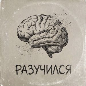 Разучился