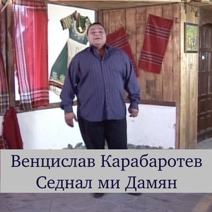 Седнал ми Дамян