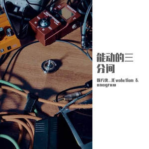 能動的三分間 feat.anagram