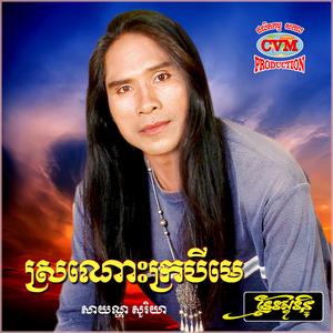 បឹងស្នែង