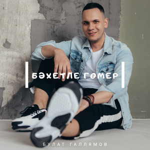 Бэхетле гомер