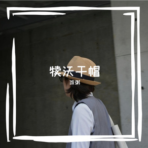 温柔守护初心.wav