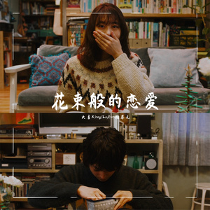 花束般的恋爱(Prod by BECU BEATZ)