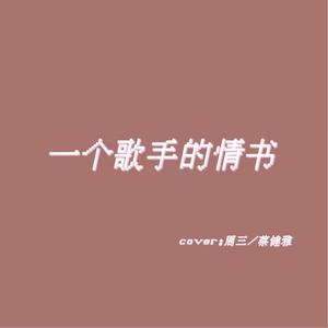 一个歌手的情书