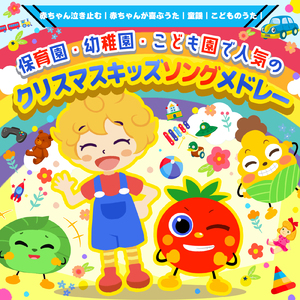 もくもくふゆーん (キッズソングカバー) [「NHK教育テレビ Eテレ おかあさんといっしょ」より]