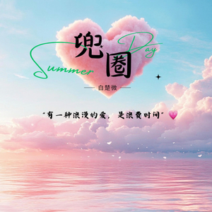 兜圈（女声版）