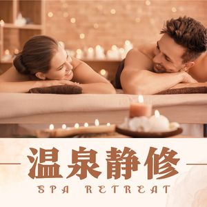 情侣泡私汤温泉