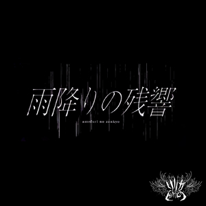 雨降りの残響