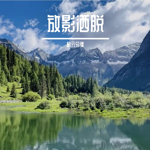 放影洒脱