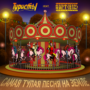 Самая тупая песня на Земле