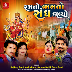 Ramto Bhamto Sangha Halyo