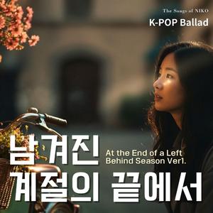 남겨진 계절의 끝에서