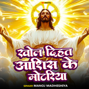 Khol Dihata Ashish Ke Motariya