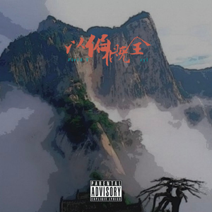 以偏概全（Prod.Divine Music）