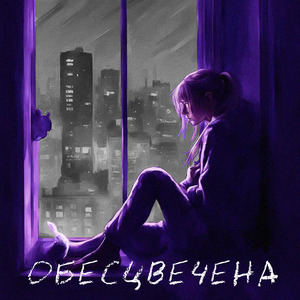 Обесцвечена