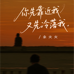 你先靠近我又先冷落我