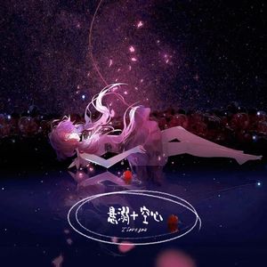 悬溺+空心（女声版）