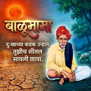 बाळूमामा दुःखाच्या कडक उन्हात, तुझीच शीतल सावली छाया.