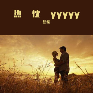 热忱yyyyy