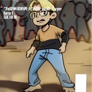 “为爱冲锋的勇士” 古风 Drill type Beat