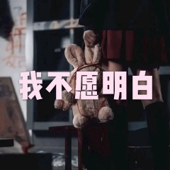 多想你能知道 (摇摆版)